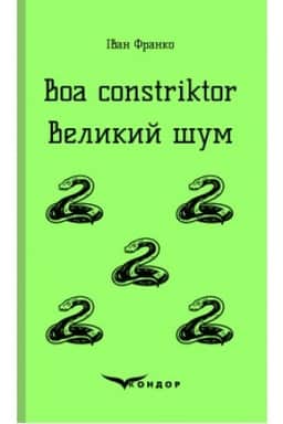 Cover: Boa constriktor. Velykyy shum. Povisti