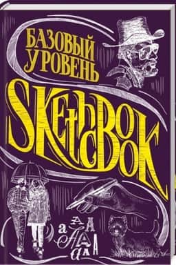 Cover: SketchBook. Bazovyj uroven′