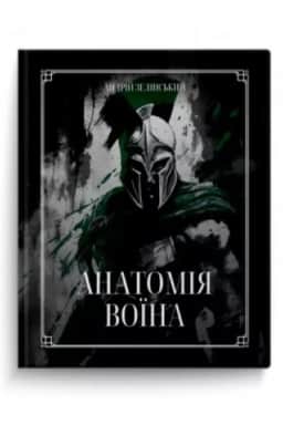 Обложка: Анатомія Воїна: Дух, Шлях, Сила