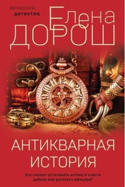 Cover: Antikvarnaya istoriya