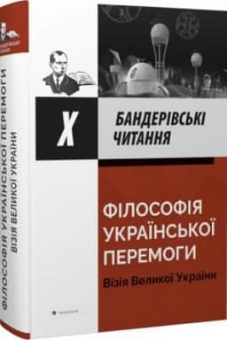 Cover: Banderivs′ki chytannya CH - Filosofiya ukrayins′koyi peremohy: viziya Velykoyi Ukrayiny