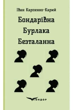 Cover: BONDARIVNA. BURLAKA. BEZTALANNA. Pyesy