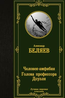 Cover: CHelovek-amfibiya. Golova professora Douelya