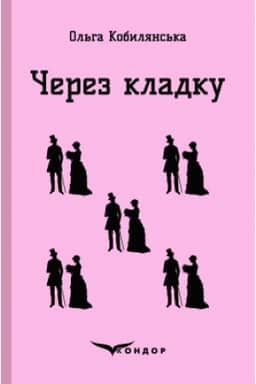 Cover: CHEREZ KLADKU. Povist′