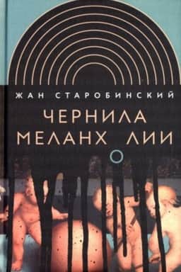 Обложка: Чернила меланхолии. 3-е изд.