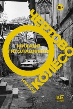 Cover: CHertovo koleso