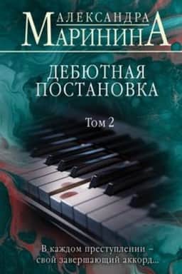 Cover: Debyutnaya postanovka. Tom 2