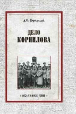 Обложка: Дело Корнилова