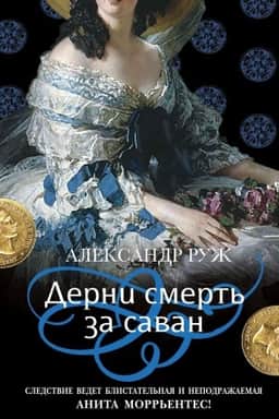 Обложка: Дерни смерть за саван
