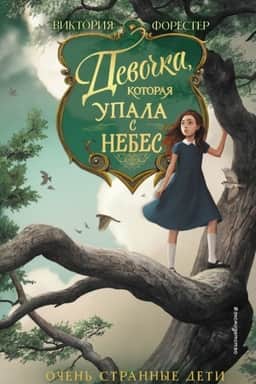Cover: Devochka, kotoraya upala s nebes
