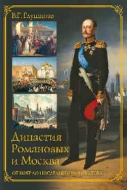 Обложка: Династия Романовых и Москва.От бояр до последнего императора