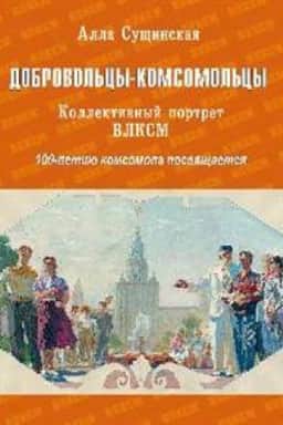 Buchcover: Dobrovol′cy-komsomol′cy.Kollektivnyj portret VLKSM.100-letiju komsomola posvjačšaet