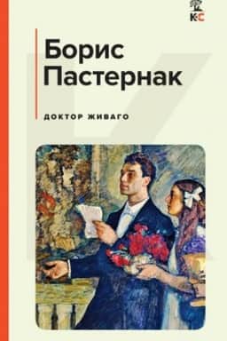 Обложка: Доктор Живаго