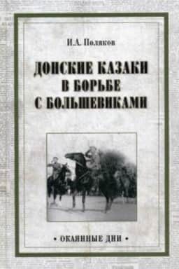 Buchcover: Donskie kazaki v bor&prime;be s bol&prime;ševikami