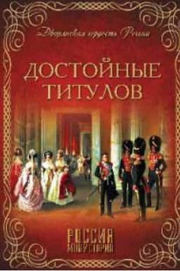 Buchcover: Dostojnye titulov