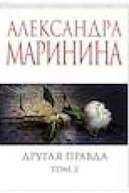 Обложка: Другая правда. Том 2
