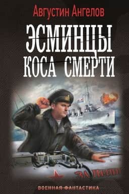 Обложка: Эсминцы. Коса смерти