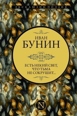 Cover: Est′ nekij svet, chto t′ma ne sokrushit...