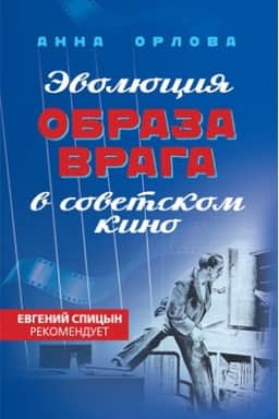Buchcover: Ėvoljucija obraza vraga v sovetskom kino. 1941-1964 gg.