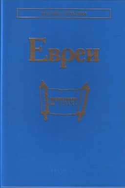 Обложка: Евреи