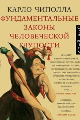 Cover: Fundamental′nye zakony chelovecheskoj gluposti