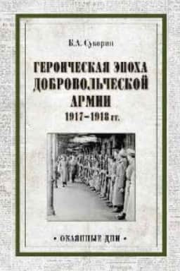 Buchcover: Geroičeskaja ėpocha Dobrovol′českoj armii 1917-1918 gg.