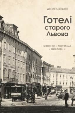 Cover: Hoteli staroho L′vova