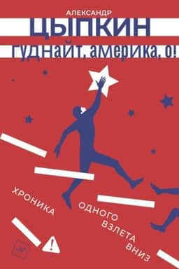 Обложка: Гуднайт, Америка, о!