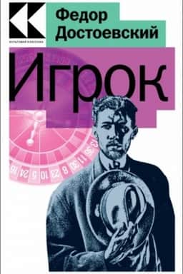 Обложка: Игрок