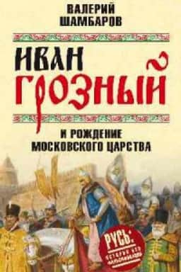 Buchcover: Ivan Groznyj i roždenie Moskovskogo carstva