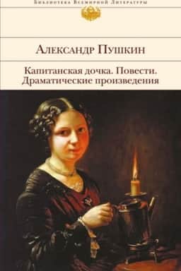 Обложка: Капитанская дочка. Повести. Драматические произведения