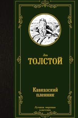 Cover: Kavkazskij plennik