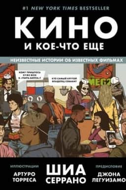 Обложка: Кино и кое-что еще. Неизвестные истории об известных фильмах