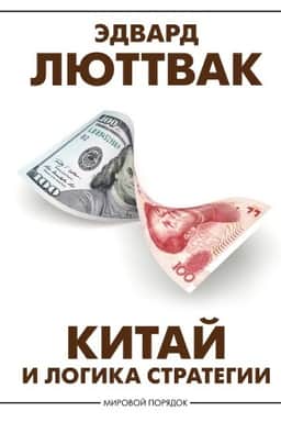 Cover: Kitaj i logika strategii