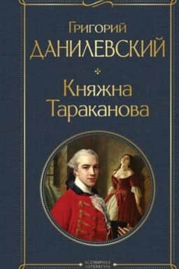 Обложка: Княжна Тараканова