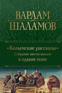 Обложка: Колымские рассказы. Собрание шести циклов в одном томе