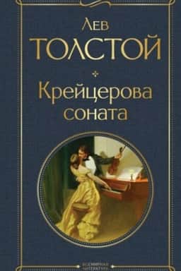 Обложка: Крейцерова соната