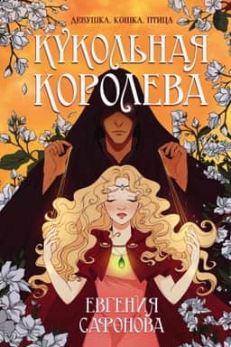 Обложка: Кукольная королева
