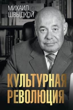 Обложка: Культурная революция