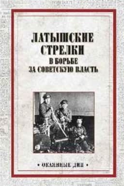 Обложка: Латышские стрелки в борьбе за советскую власть