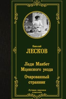 Cover: Ledi Makbet Mcenskogo uezda. Ocharovannyj strannik
