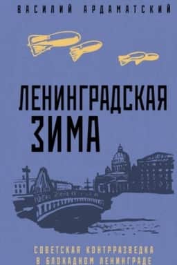 Обложка: Ленинградская зима