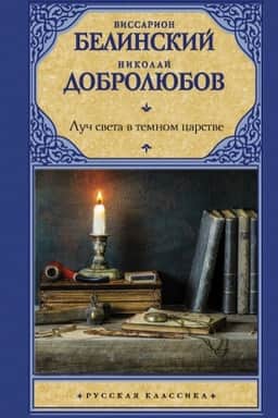 Cover: Luch sveta v temnom carstve