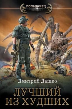 Cover: Luchshij iz chudshich