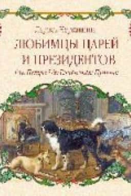 Buchcover: Ljubimcy carej i prezidentov.Ot Petra I do Vladimira Putina