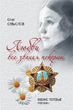 Обложка: Любви все звания покорны.Военно-полевые романы