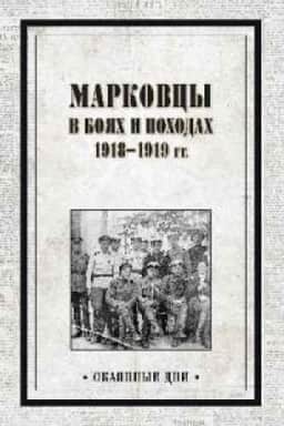 Buchcover: Markovcy v bojach i pochodach 1918-1919 gg.