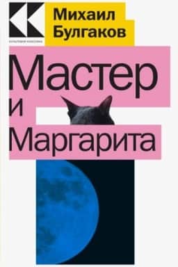 Обложка: Мастер и Маргарита