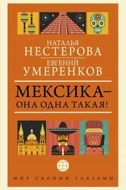 Cover: MEKSIKA — ona odna takaya!