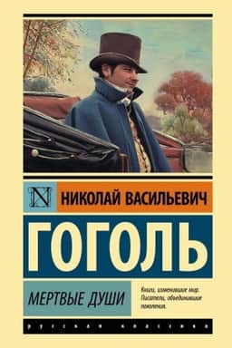 Cover: Mertvye dushi